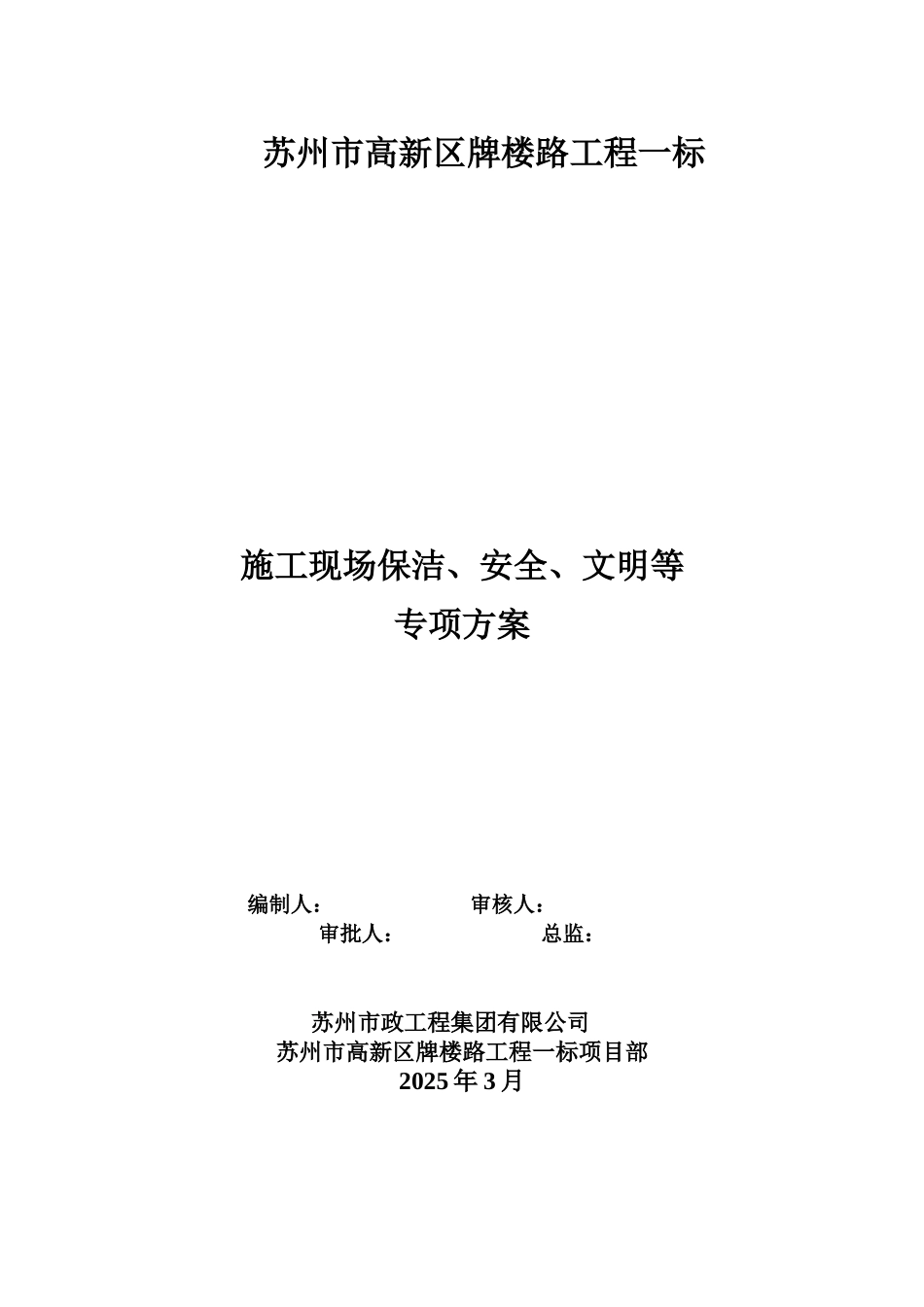 cc施工现场保洁、安全、文明等专项方案_第3页