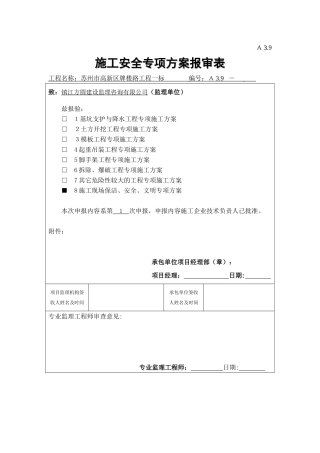 cc施工现场保洁、安全、文明等专项方案