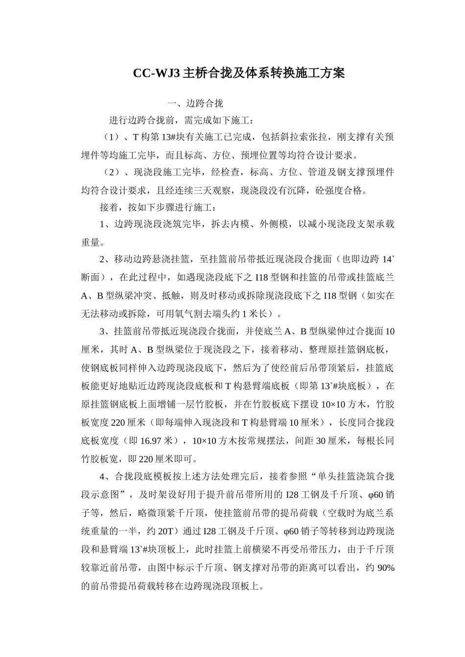 CC-WJ3主桥合拢及体系转换施工方案_第1页