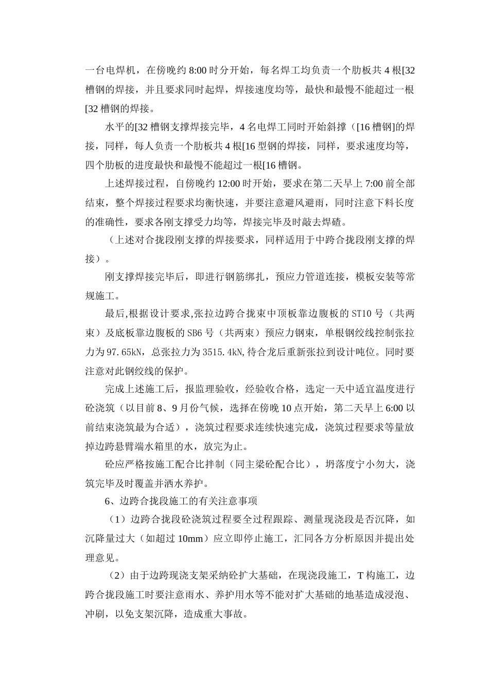 CC-WJ3主桥合拢及体系转换施工方案_第3页