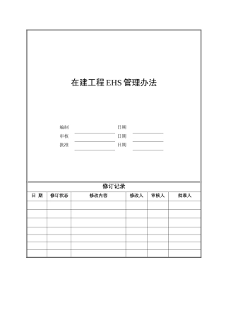 CD-GCGL-L2-04在建工程EHS管理办法