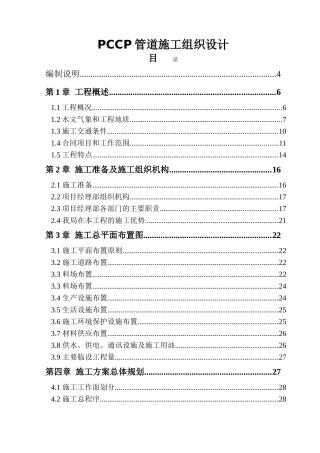 cc管道施工组织设计方案