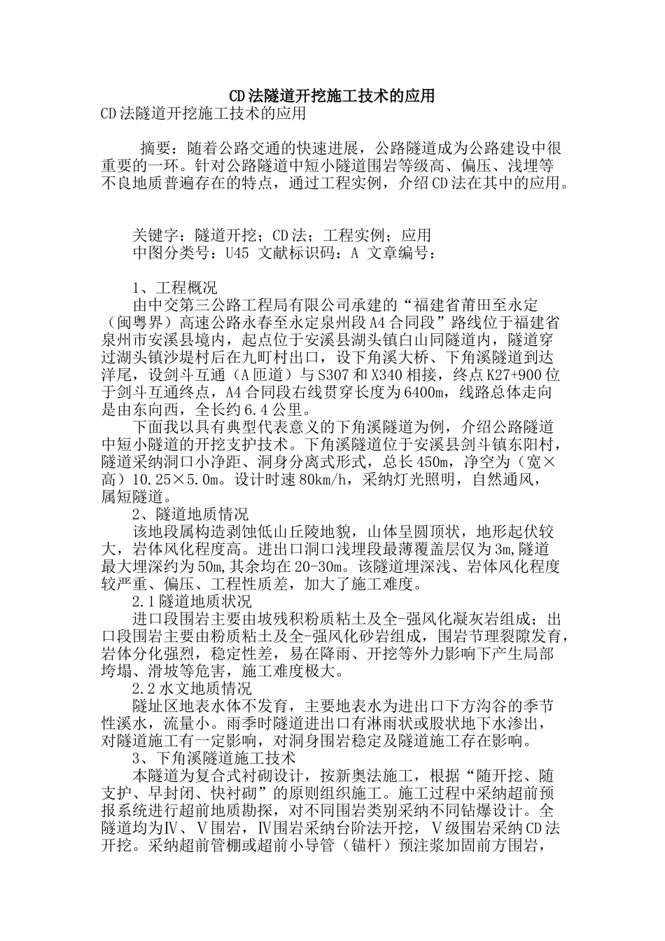 cd法隧道开挖施工技术的应用_第1页