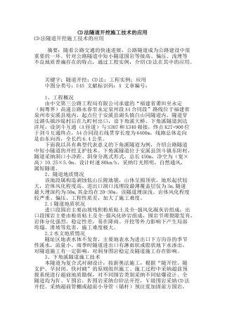 cd法隧道开挖施工技术的应用