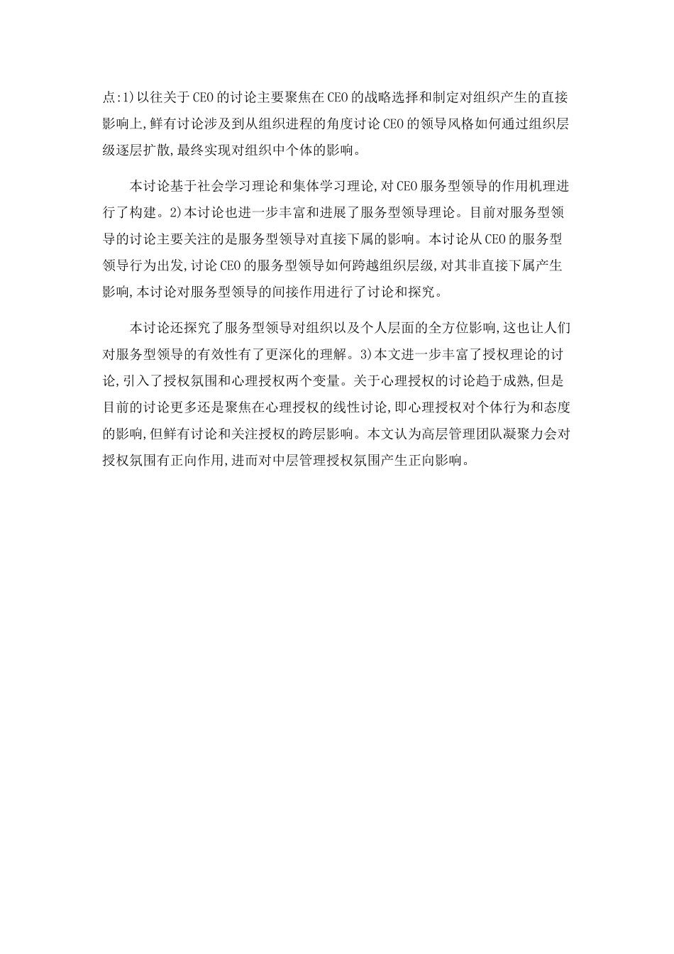 CEO服务型领导行为对组织有效性和中层管理者的影响_第2页