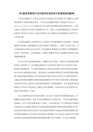 CEO服务型领导行为对组织有效性和中层管理者的影响