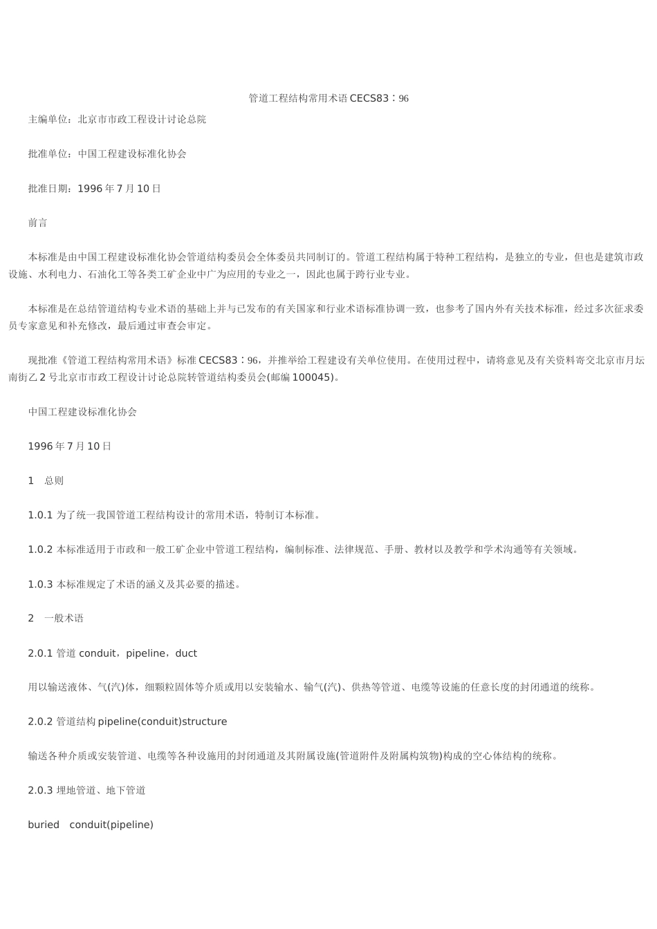 cecs83-96管道工程结构常用术语_第1页