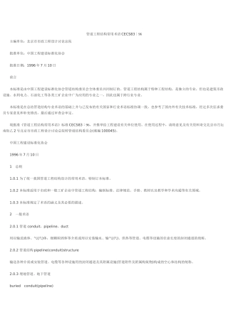 cecs83-96管道工程结构常用术语