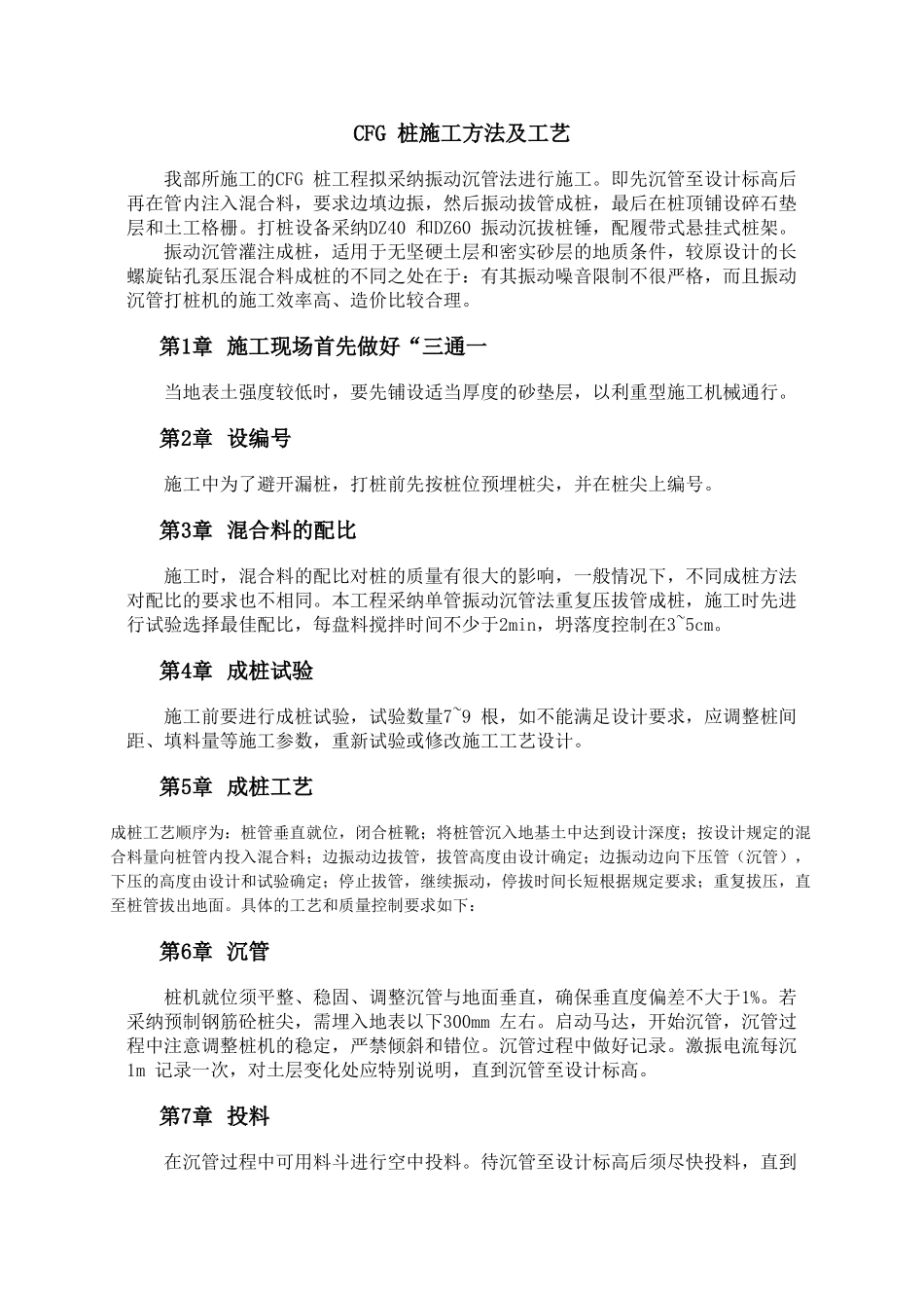 cfg-桩施工方法及工艺_第1页