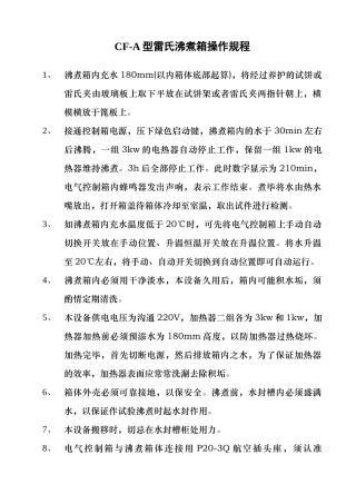CF-A型雷氏沸煮箱操作规程
