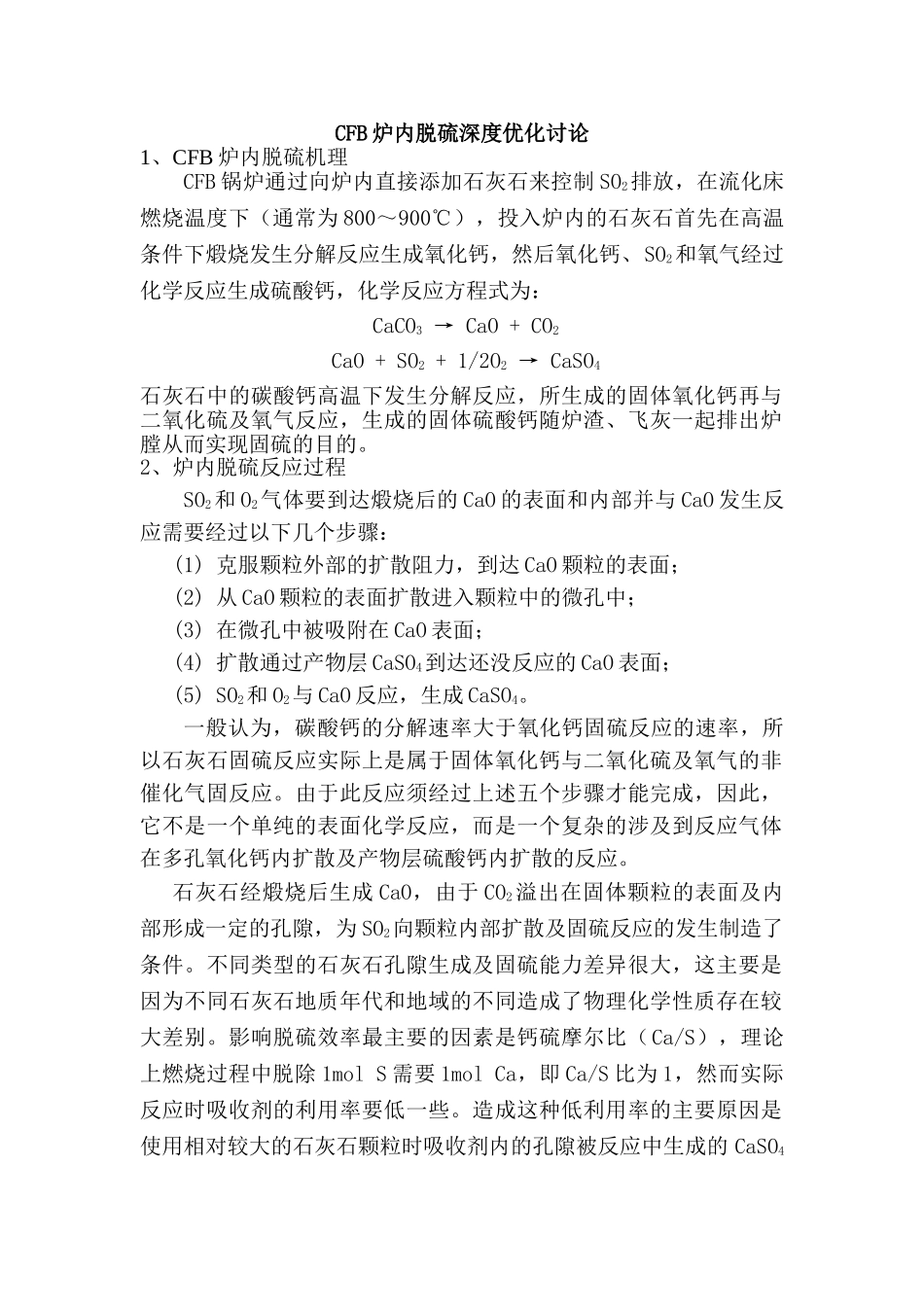 CFB炉内脱硫深度优化研究_第1页
