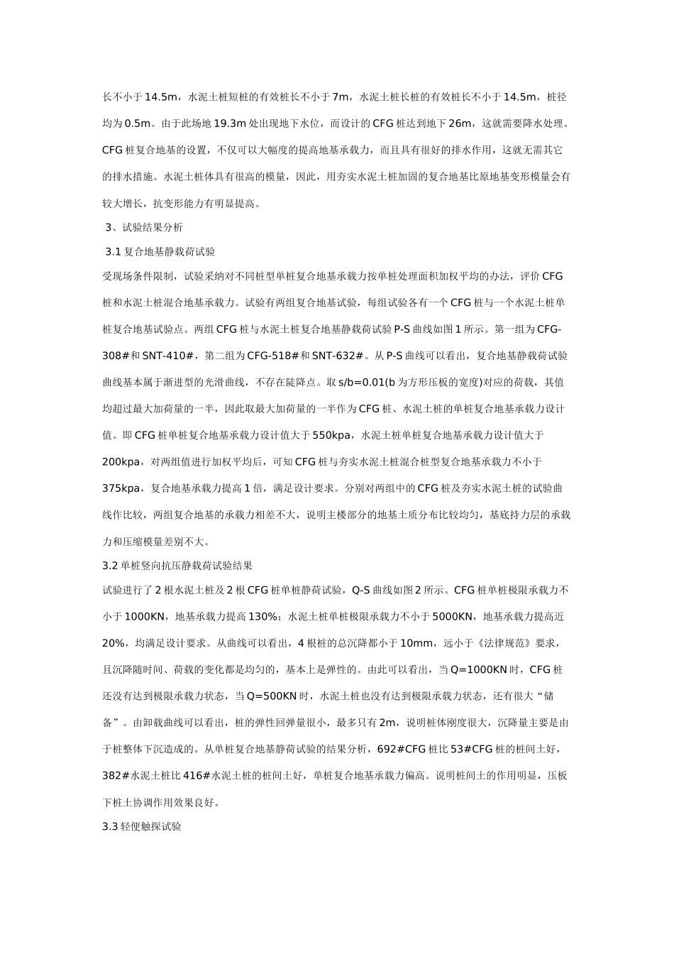 CFG桩与夯实水泥土桩复合地基在中的应用_第3页