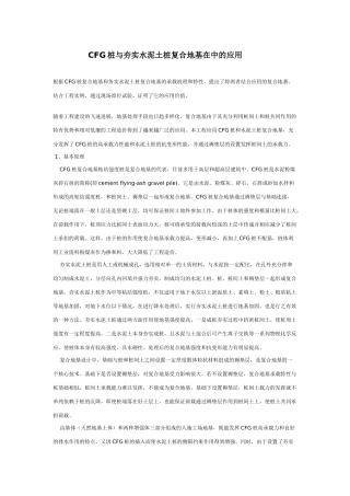CFG桩与夯实水泥土桩复合地基在中的应用