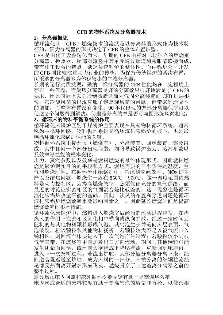 CFB锅炉的物料系统及分离器技术_第1页