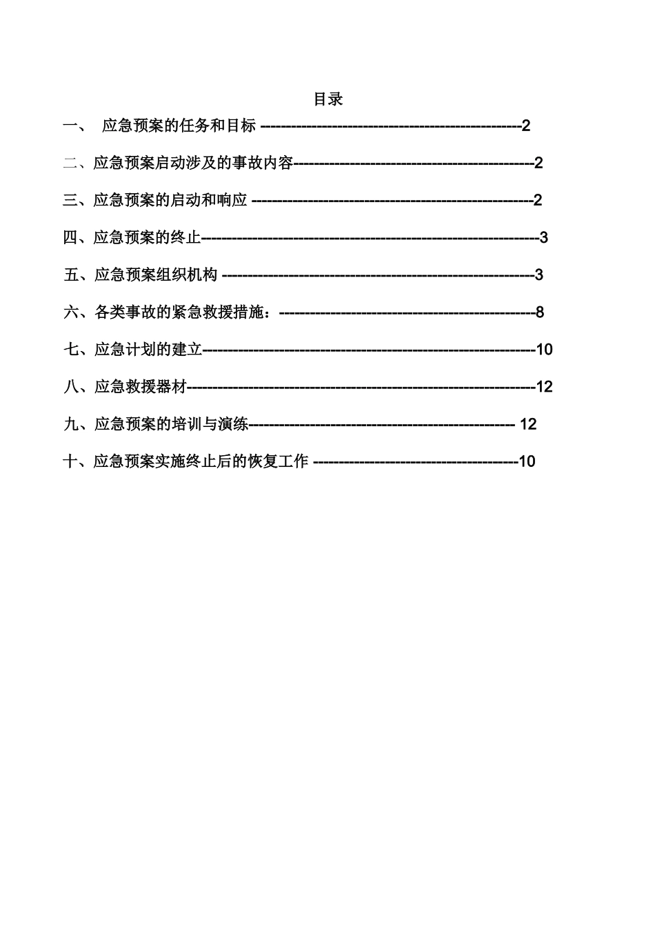 CFG桩专项应急救援方案_第2页