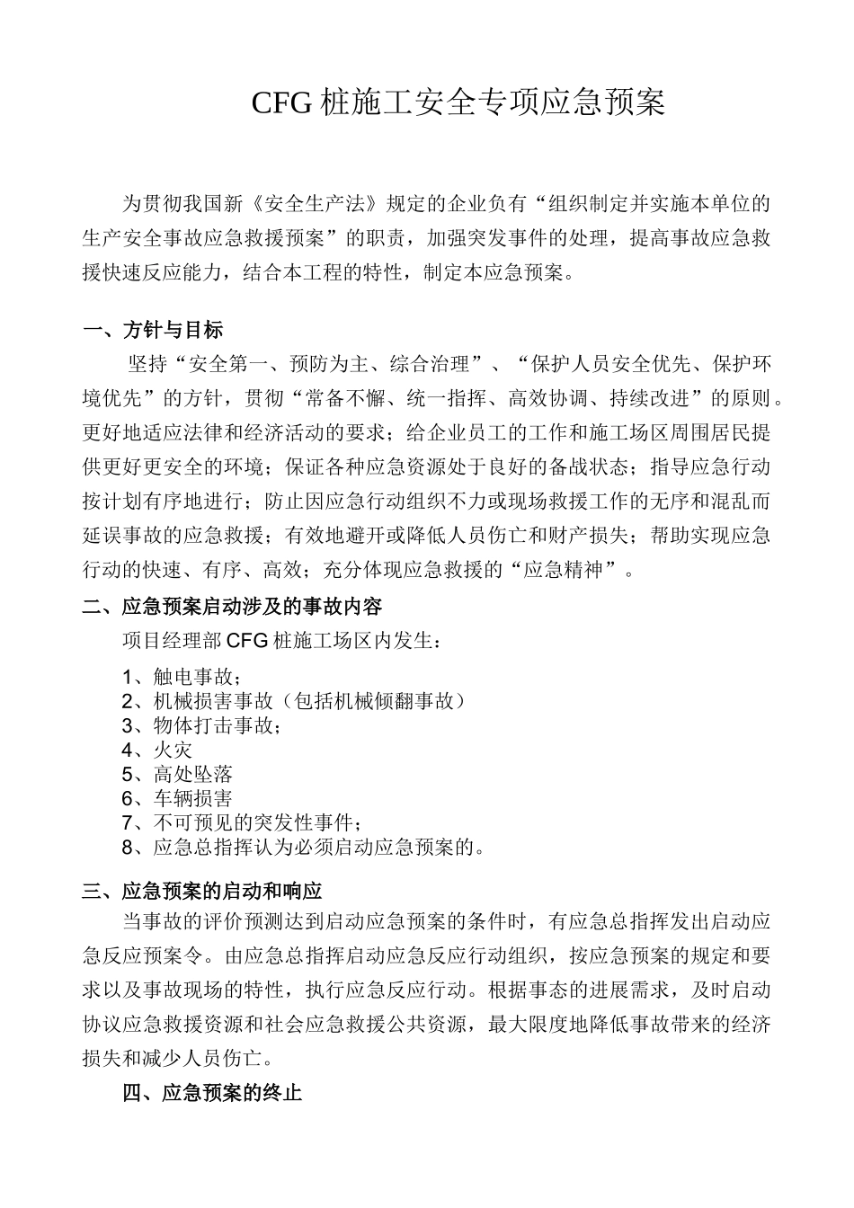 CFG桩专项应急救援方案_第3页