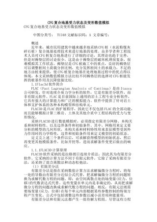 cfg复合地基受力状态及变形数值模拟