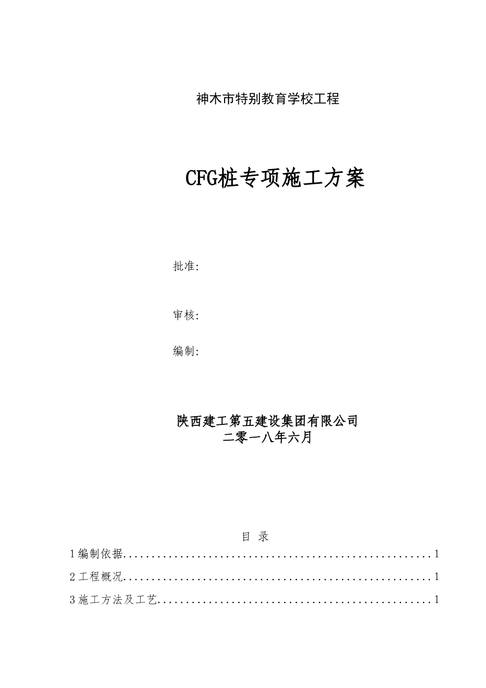 CFG桩专项施工方案_第1页