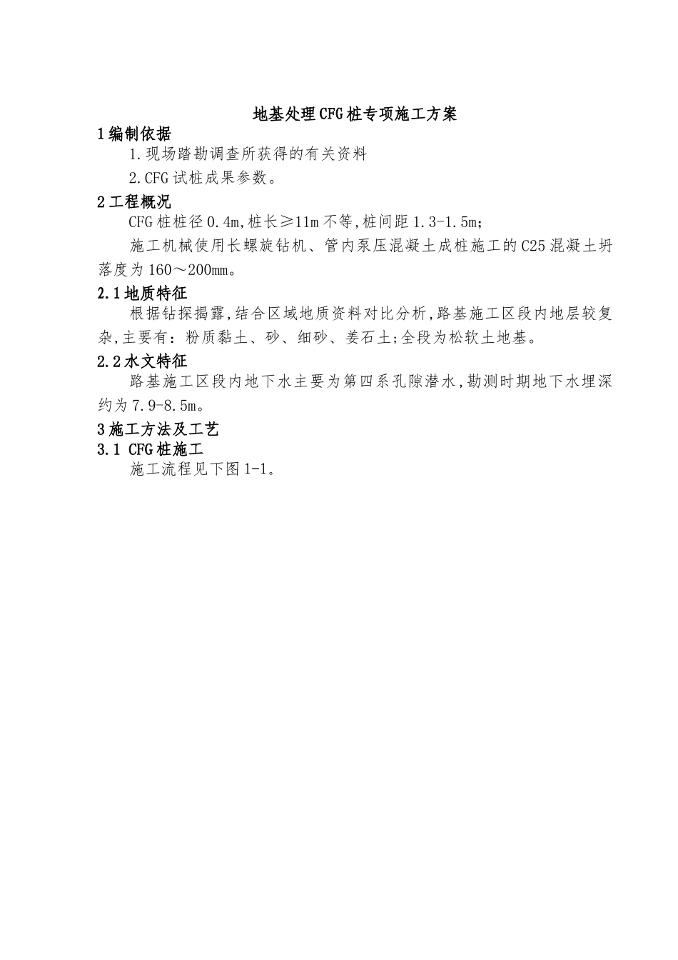CFG桩专项施工方案_第3页