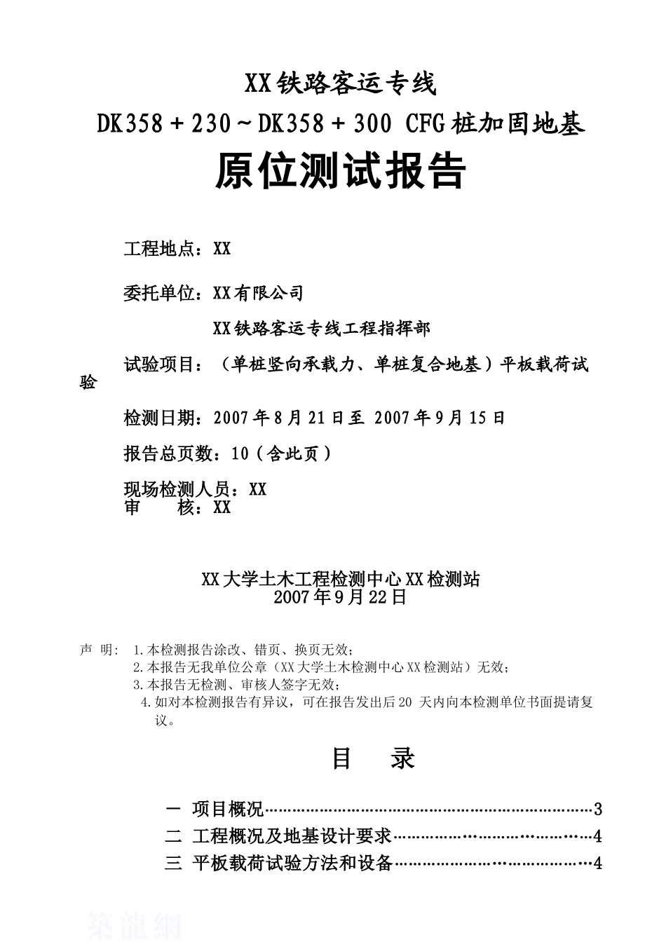 cfg桩加固地基原位测试报告_第1页