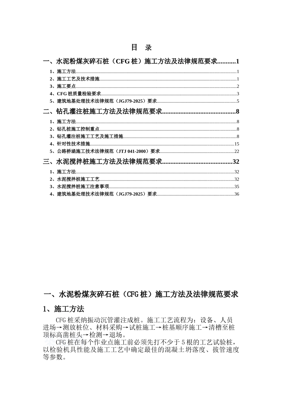 cfg桩、钻孔钻孔桩、水泥搅拌桩标准监控措施_第1页