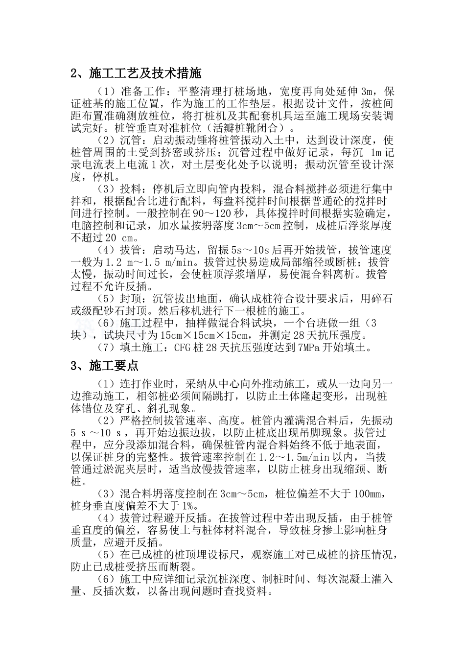 cfg桩、钻孔钻孔桩、水泥搅拌桩标准监控措施_第2页