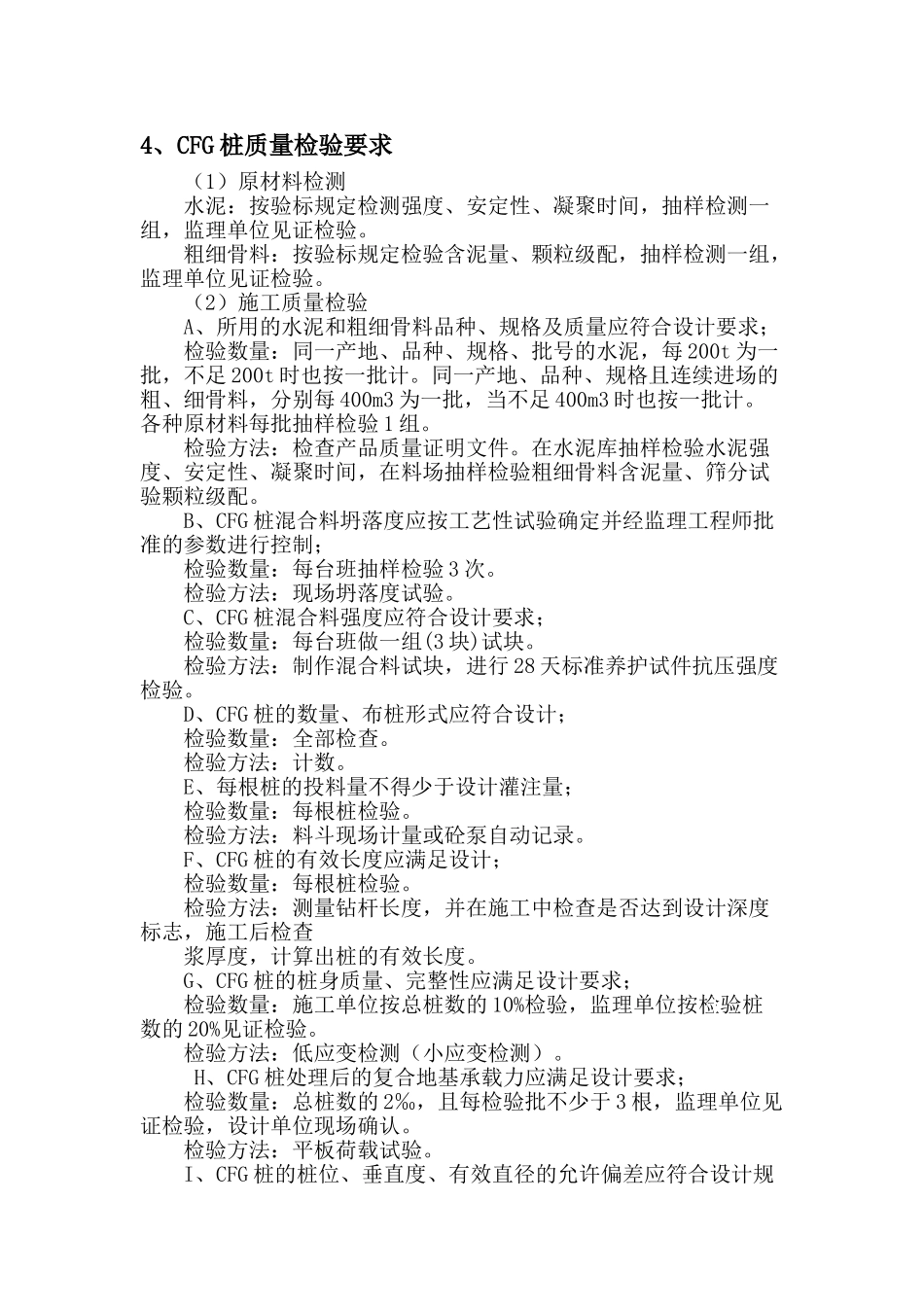 cfg桩、钻孔钻孔桩、水泥搅拌桩标准监控措施_第3页