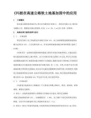 CFG桩在高速公路软土地基加固中的应用