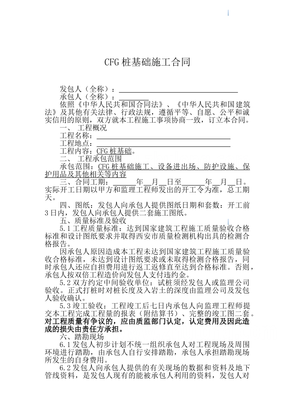 CFG桩基础施工合同_第1页