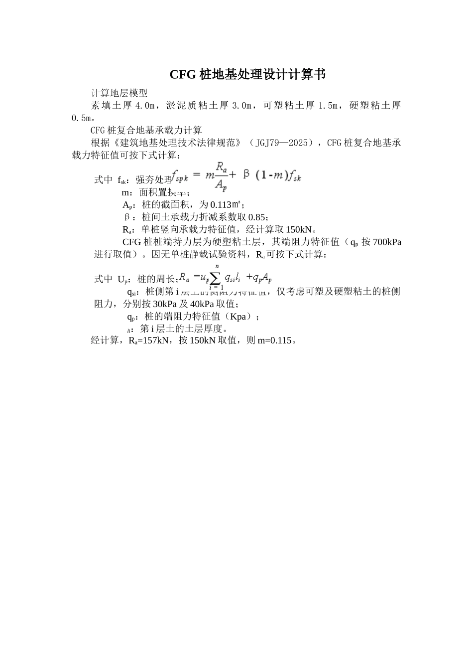 CFG桩地基处理设计计算书_第1页