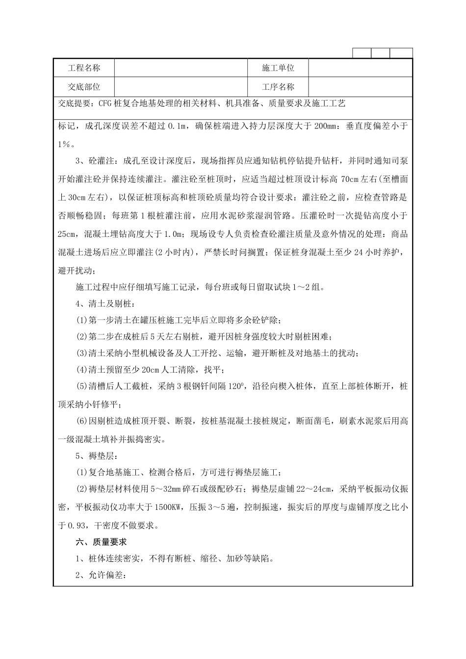 cfg桩复合地基处理工程技术管理要点_第2页