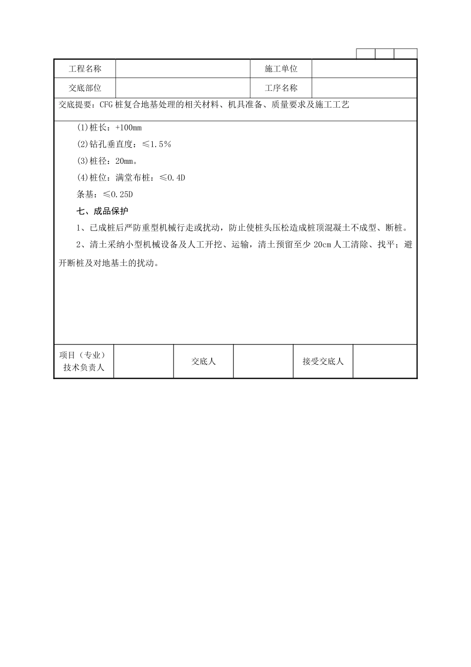 cfg桩复合地基处理工程技术管理要点_第3页