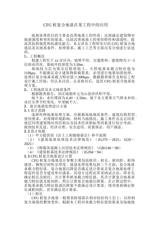 cfg桩复合地基在某工程中的应用