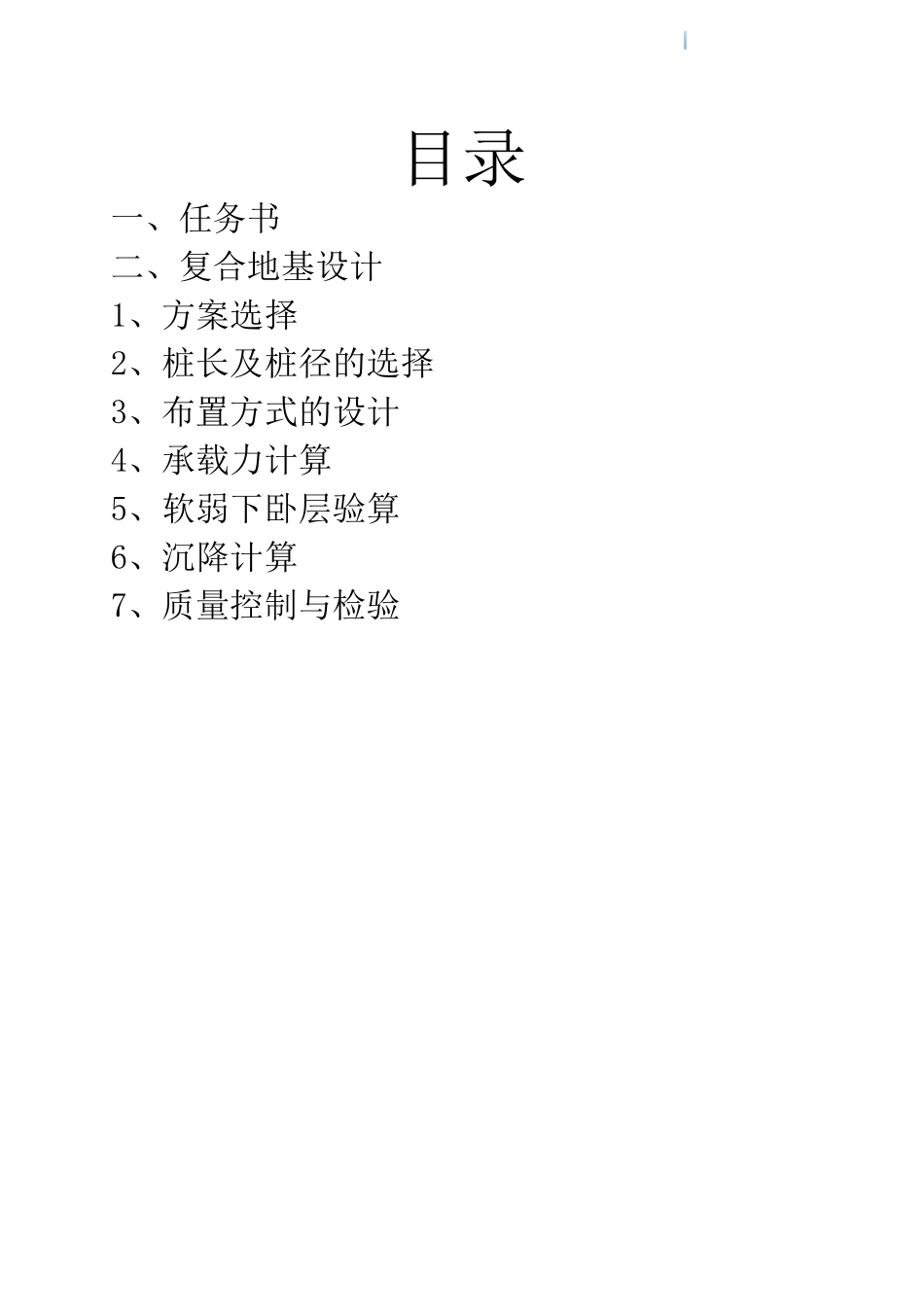 cfg桩复合地基处理设计课程设计_第2页