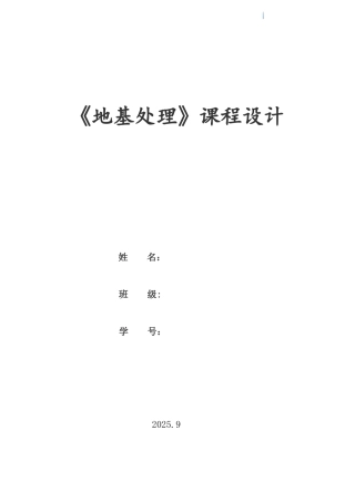 cfg桩复合地基处理设计课程设计