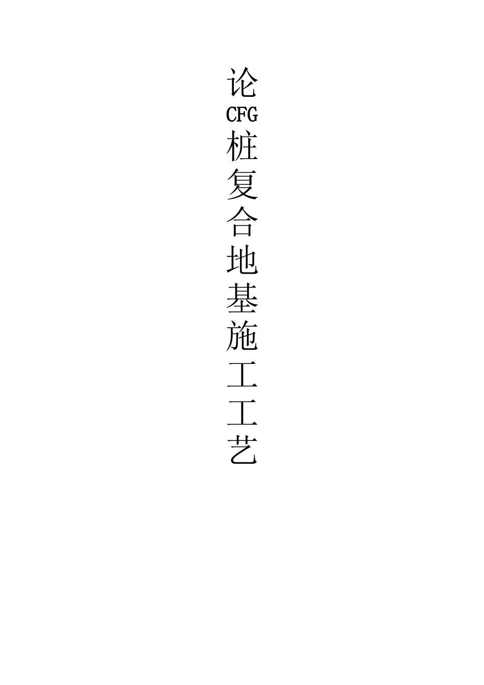 CFG桩复合地基处理施工工艺_第2页