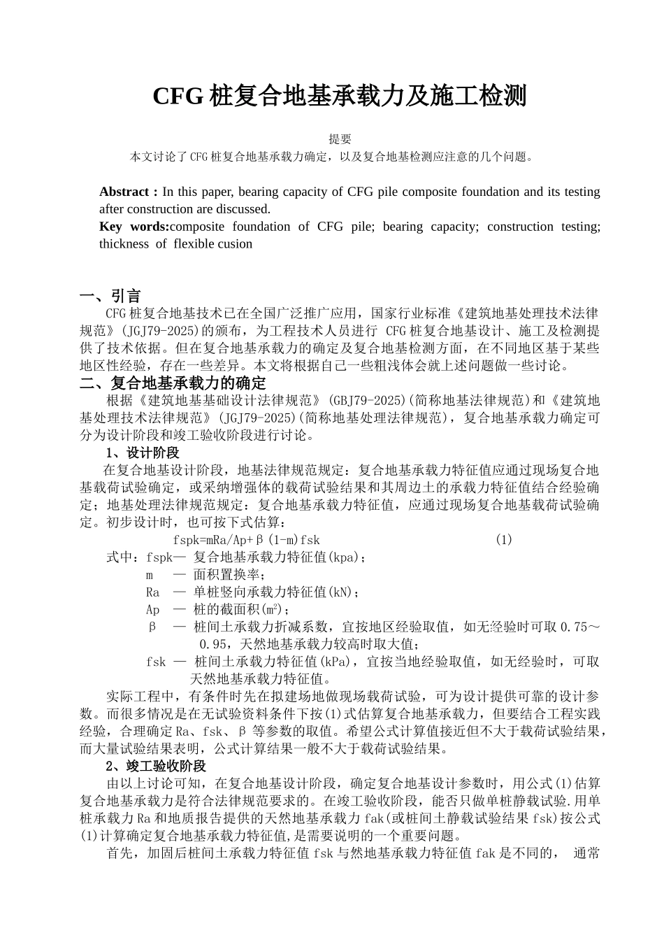 cfg桩复合地基承载力及施工检测_第1页