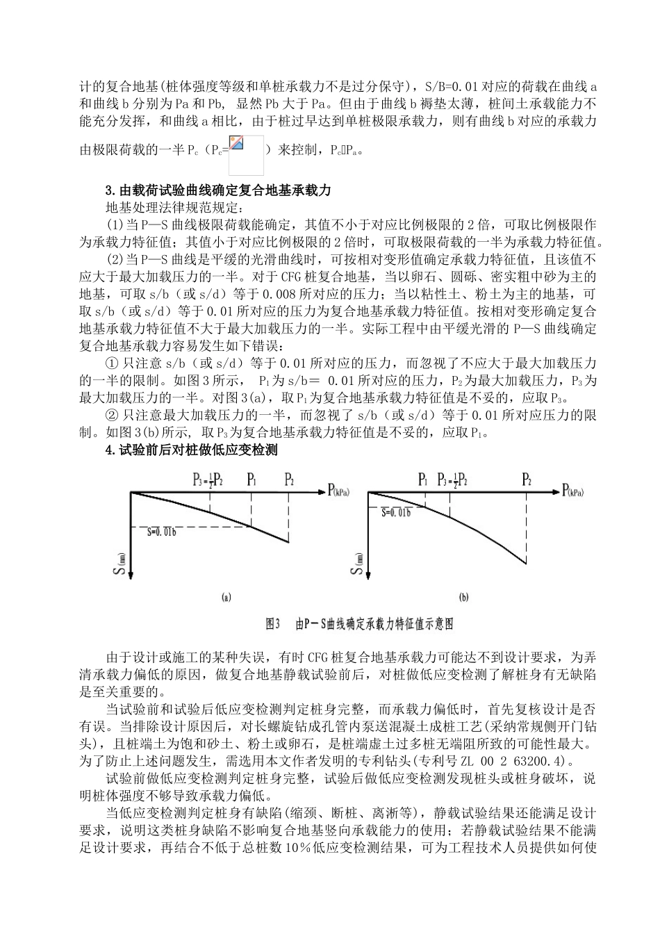 cfg桩复合地基承载力及施工检测_第3页