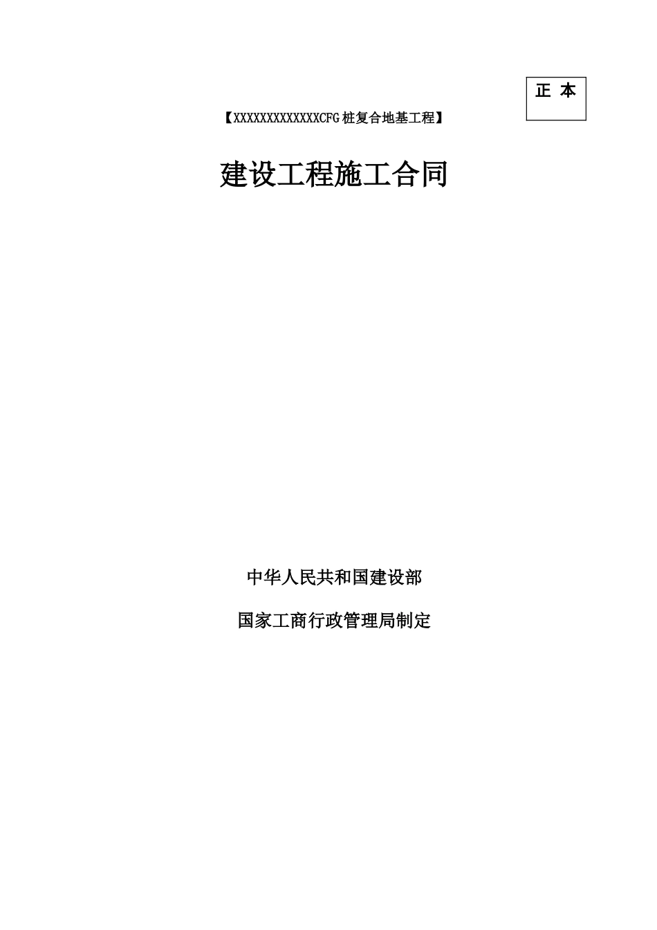 cfg桩复合地基工程施工合同_第1页