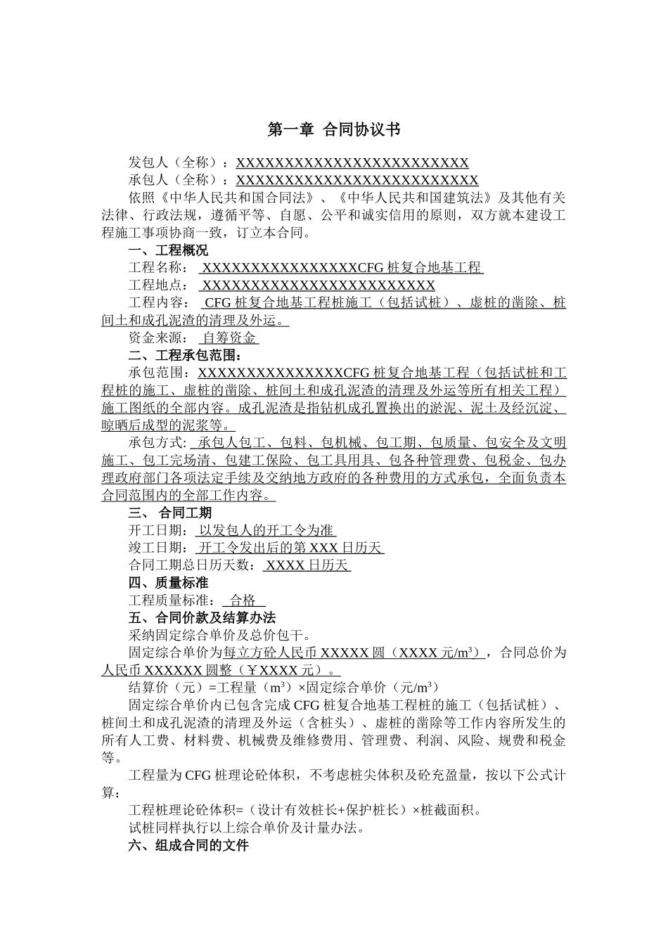 cfg桩复合地基工程施工合同_第2页