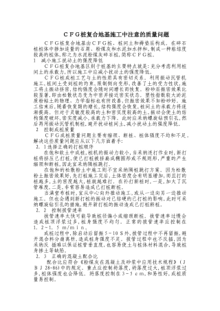 CFG桩复合地基施工注意的几个问题