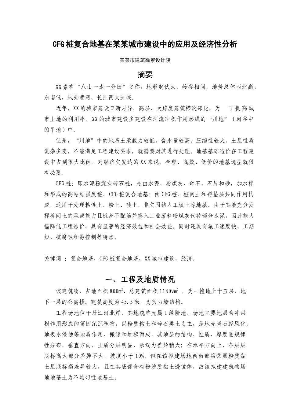 cfg桩复合地基的应用实例_第1页