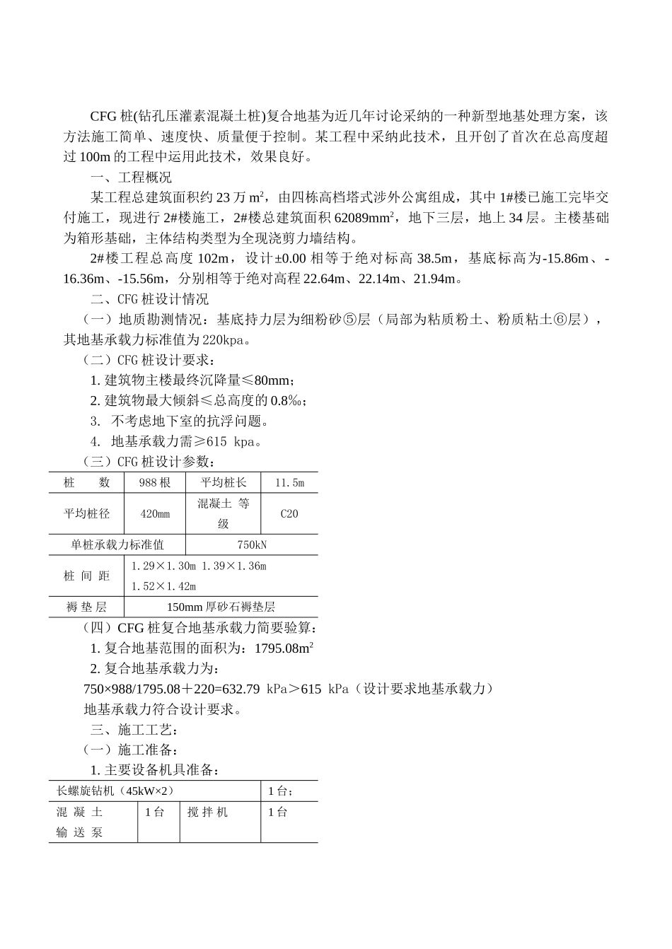 cfg桩复合地基施工方案_第3页