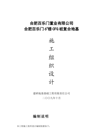 CFG桩施工组织设计