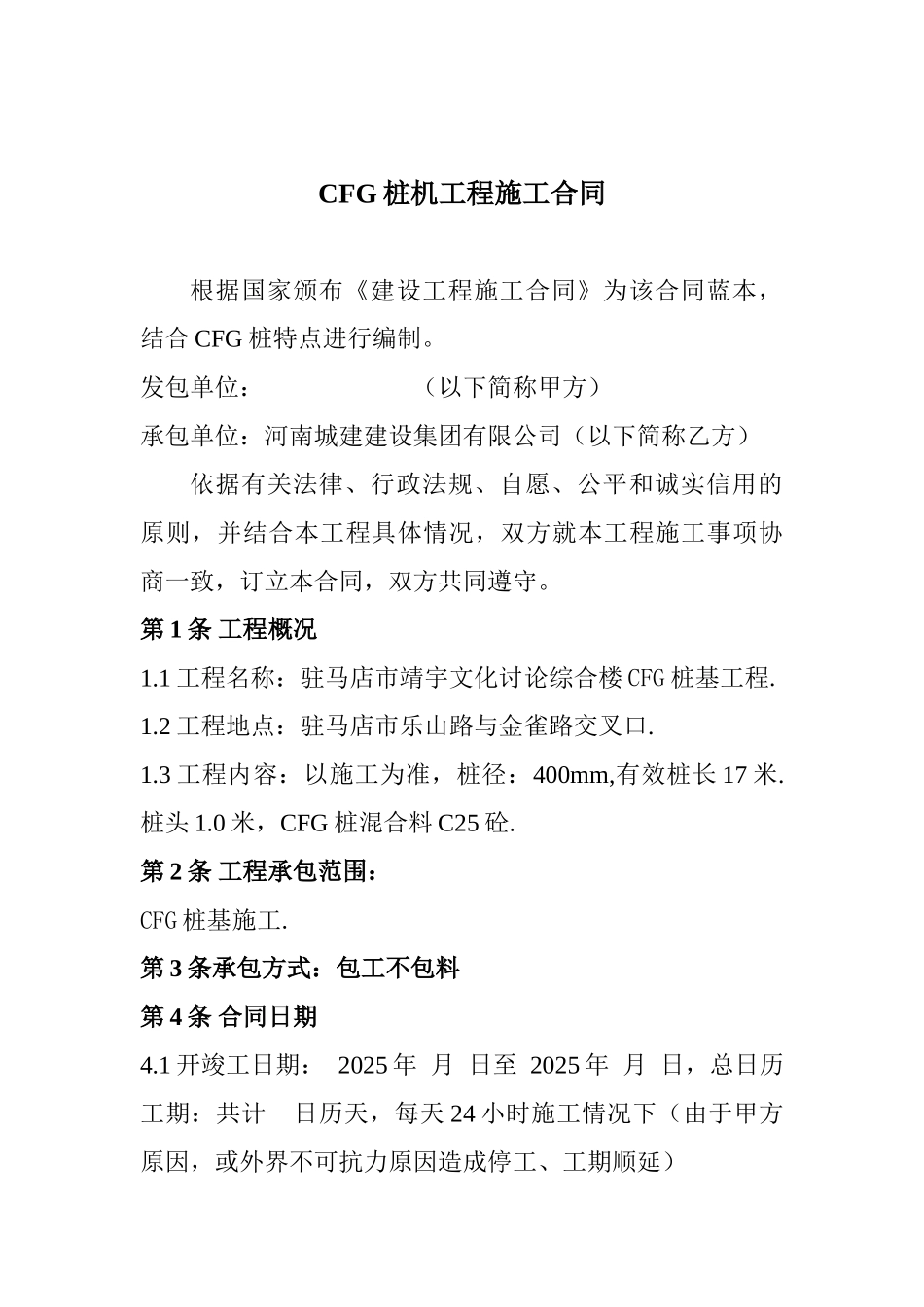 cfg桩机工程施工合同_第1页