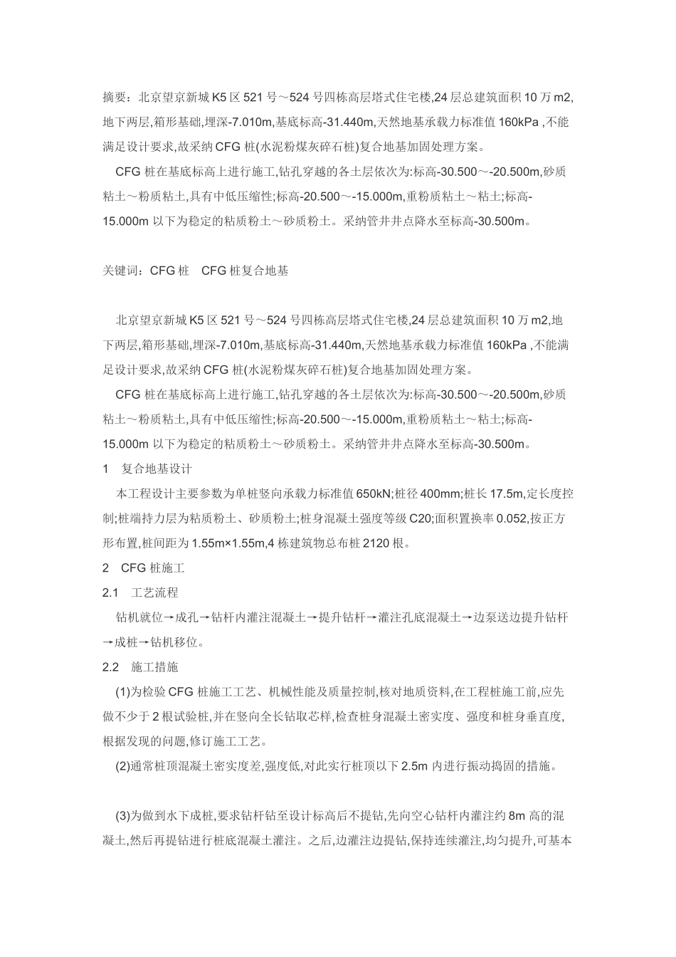 CFG桩复合地基的施工和试验_第1页