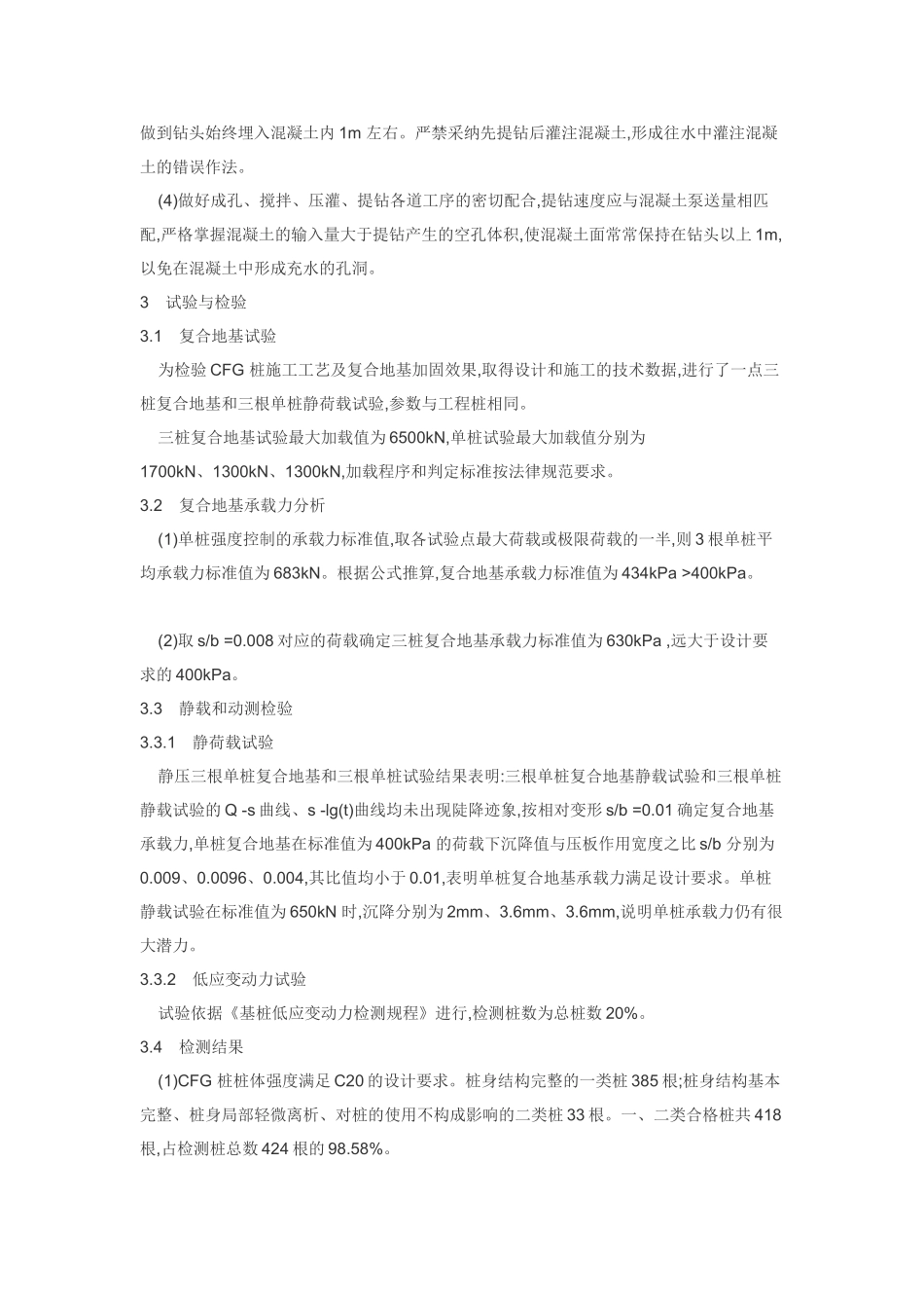 CFG桩复合地基的施工和试验_第2页