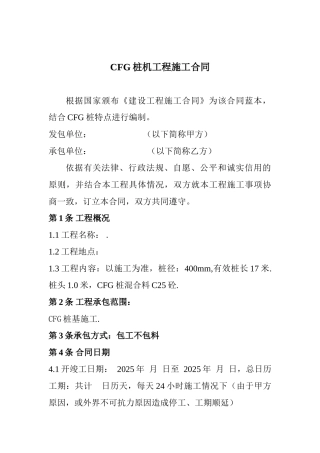 cfg桩机工程施工合同清华园