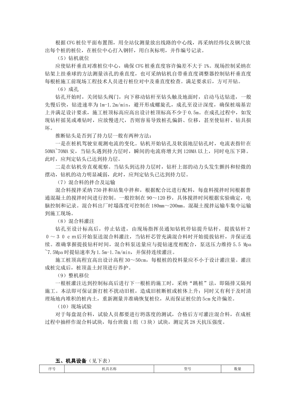 CFG桩长螺旋钻孔芯管泵送混合料成桩施工工法_第3页