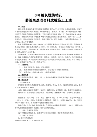 CFG桩长螺旋钻孔芯管泵送混合料成桩施工工法